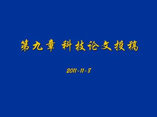 科技论文的投稿过程（科技论文的投稿过程及发表过程中作者的责任有哪些）-图3