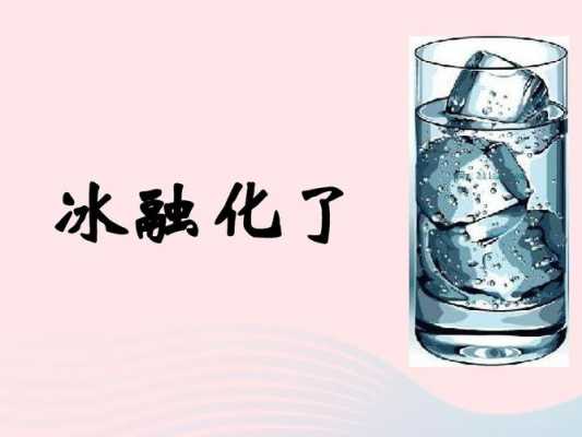 冰水的融化过程（冰水的融化过程图）-图1