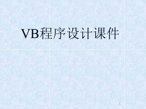 vb过程课件（vb课程设计实例）-图2