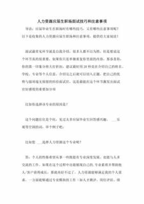 人事资源面试过程（人力资源岗面试技巧和注意事项）-图3