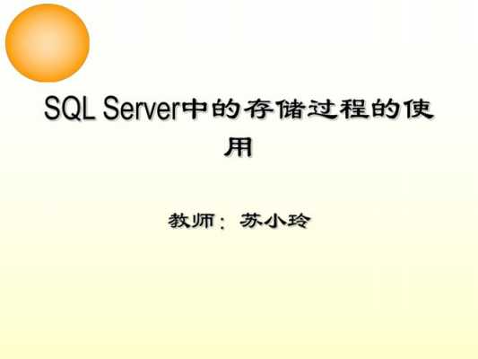 sql语句存储过程（sql语句 存储过程）-图1