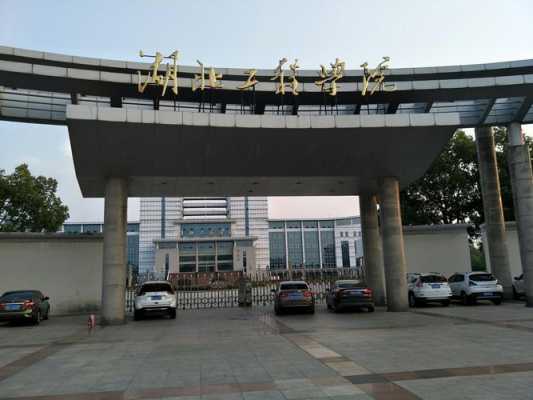 湖北过程学院（湖北工程软件学院）-图2