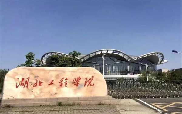 湖北过程学院（湖北工程软件学院）-图1