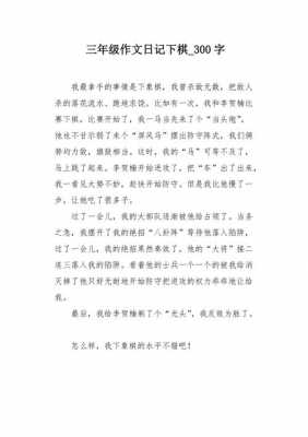 下棋过程作文600字（下棋的过程的作文）-图2