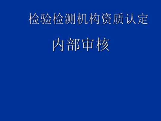 检验检测机构内审过程（检验检测机构内审员应具备的条件）-图1