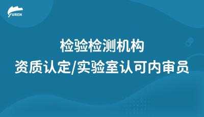 检验检测机构内审过程（检验检测机构内审员应具备的条件）-图3