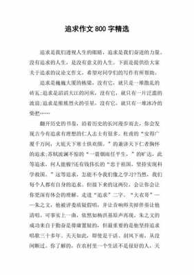 追求的过程快乐作文（追求的过程快乐作文800字）-图1