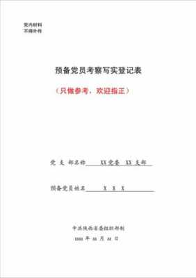 预备考察过程表现（预备考察登记表 考察情况）-图1