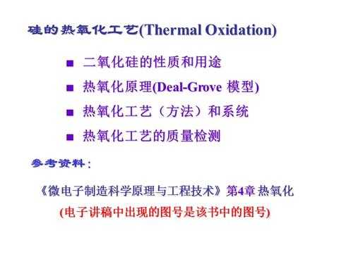 热氧化过程步骤（热氧化作用）-图3