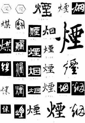 烟字演变过程（烟字演变过程图片）-图3