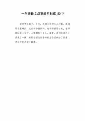 扫墓的过程作文大全（扫墓的过程怎么写50字）-图1