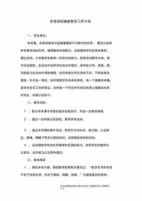 体育培优辅导过程（体育培优辅差计划和措施）-图1