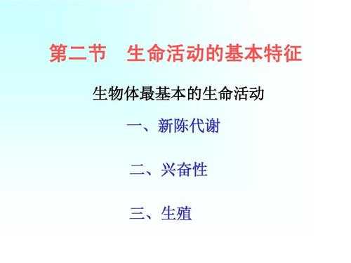 生理课生命的过程（生理学生命活动的基本特征课件）-图1