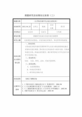 研究过程活动记录（研究过程活动记录表怎么写）-图1