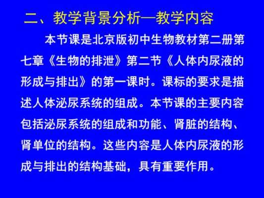 尿液的形成过程说课稿（尿液的形成和排出说课）-图3