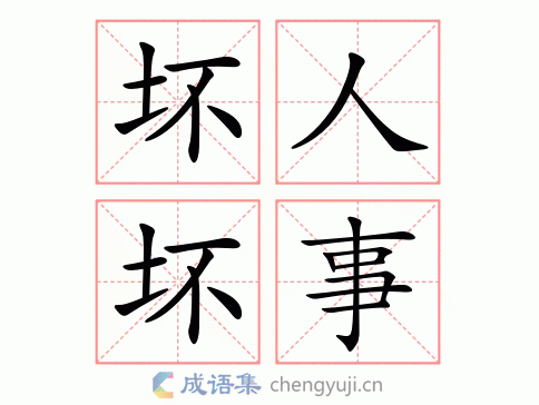 描写做坏事过程（形容做坏事的四字成语）-图2