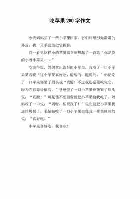 吃苹果的过程（吃苹果的过程作文200字）-图1