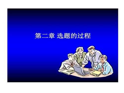 选题形成过程怎么写（选题阶段可分为三个步骤）-图3