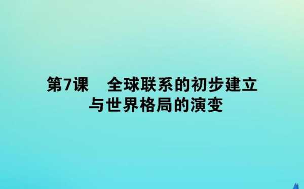 世界格局形成的过程（世界格局形成过程中的决定性因素）-图3