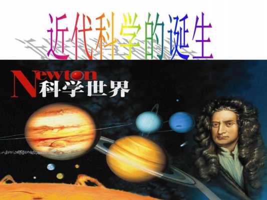 科学的诞生过程（科学诞生的时间）-图1