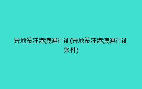 港澳证审批过程（港澳证审批一般要多久）-图2