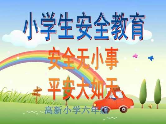 小学安全教育过程（小学安全教育教育内容）-图3