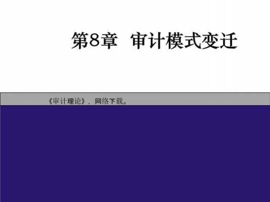 审计模式变迁过程（审计模式变迁过程有哪些）-图2