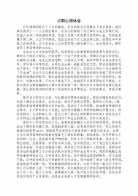 求职过程的体会（求职过程的体会和感悟）-图1