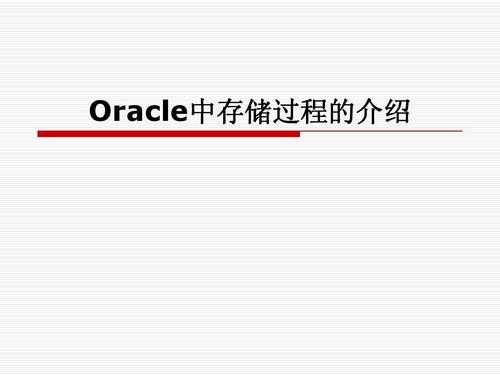 oracle存储过程类型（oracle中的存储过程）-图1