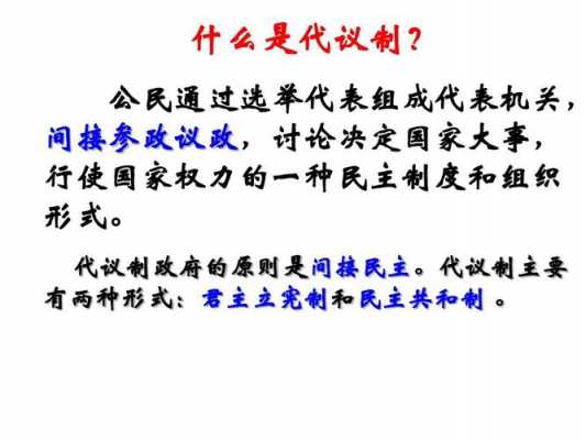 代议制的过程（代议制的过程有哪些）-图1