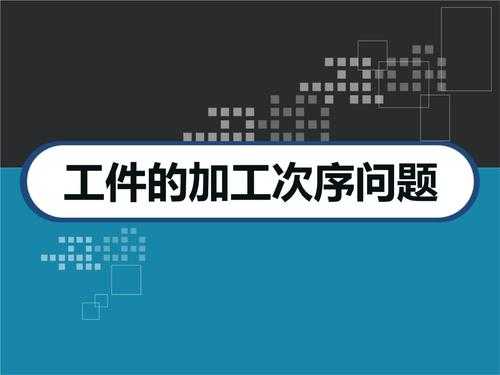 工件加工过程ppt（工件加工过程中遇到的问题）-图1