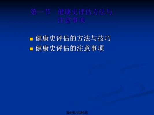 健康评估过程及要点（健康评估的评估方法）-图1