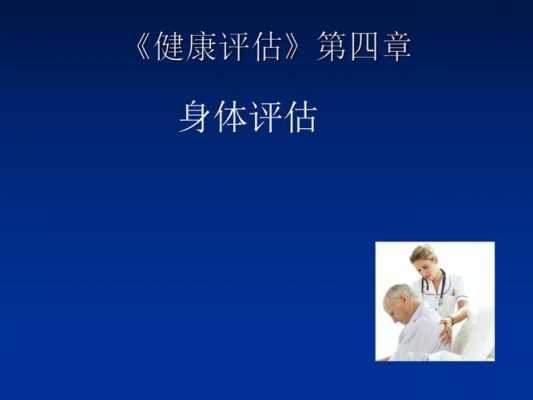 健康评估过程及要点（健康评估的评估方法）-图2