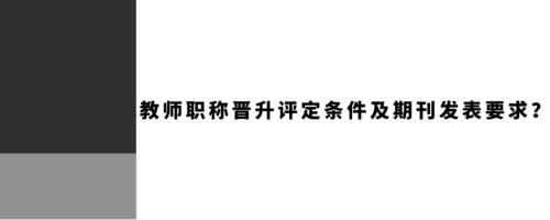 大学教师晋升过程（大学教师职称晋升条件）-图3