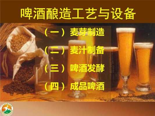 麦芽啤酒酿酒过程（麦芽啤酒酿酒过程视频）-图1