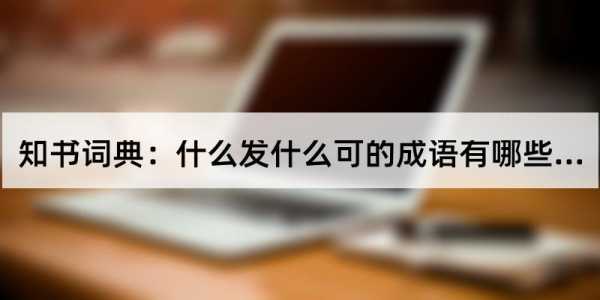 过程大于结果成语（过程大于结果成语怎么说）-图1