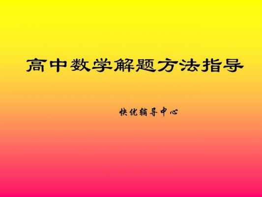 数学解题过程是什么（数学解题方法的介绍）-图1