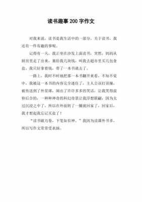 读书过程中有趣的事情（读书过程中有趣的事作文）-图1