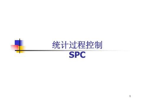 spc统计过程控制（spc过程控制的步骤）-图1