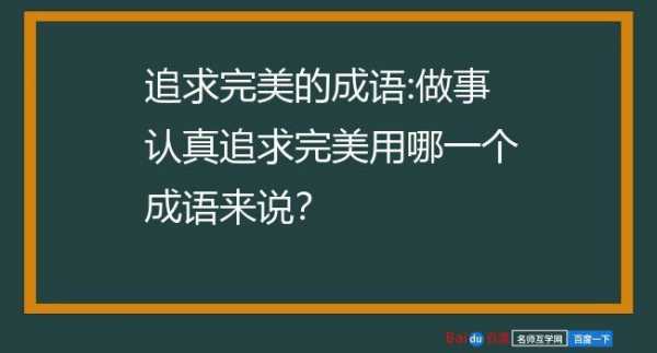 追求完美过程（追求完美过程的成语）-图1