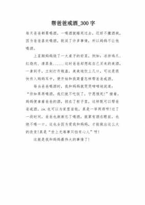 给爸爸戒酒的过程（让爸爸戒酒的心愿作文500字）-图1