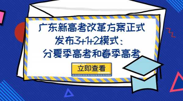 广东高考改革过程（广东省高考改革变化）-图1