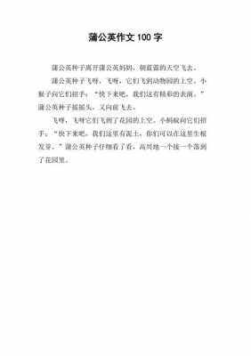 蒲公英生长过程作文（蒲公英生长过程100字）-图1