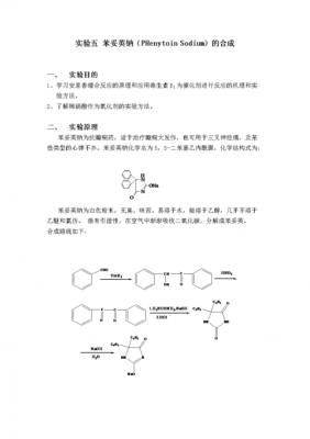 苯妥英钠制备过程（苯妥英钠制备过程中加入氯化钠的目的是）-图1