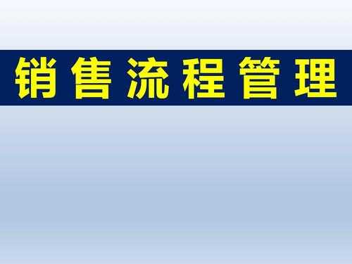 销售过程管理的重要性（销售过程管理的重要性和必要性）-图1