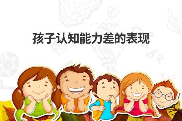 小孩认识过程（小孩认识能力差该怎么办）-图3