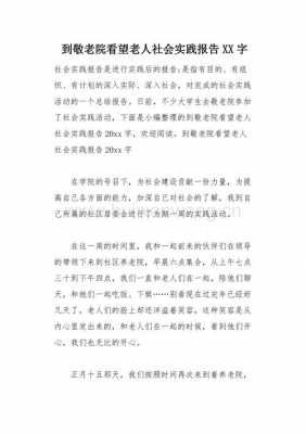 看望慰问老人过程报告（看望慰问老人过程报告范文）-图1