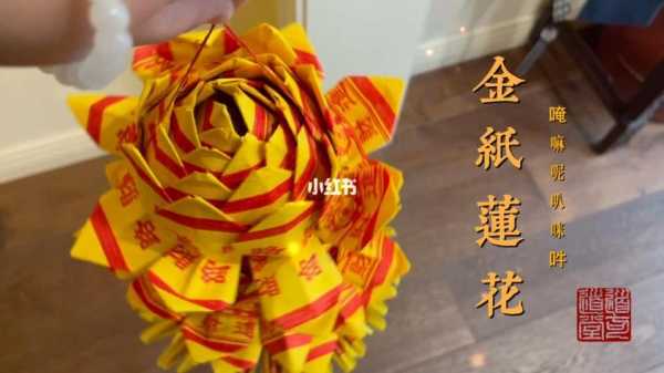 莲花金折纸过程（莲花金纸折叠法视频）-图1