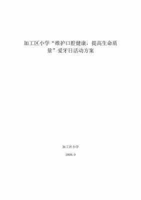 小学爱牙日活动过程（小学爱牙日活动方案）-图1