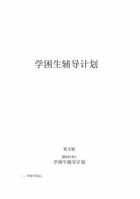 学困生辅导具体过程（学困生辅导具体安排）-图3